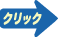 クリック