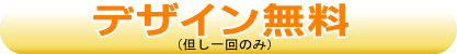 デザイン無料