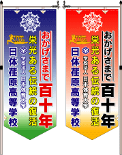 バナー・おかげさまで百十年・画像