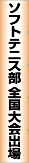 ソフトテニス部全国大会出場