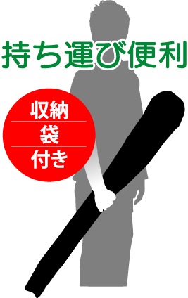 持ち運び便利・収納袋付き