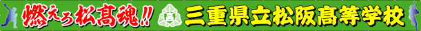 横断幕・燃えろ松高魂!!三重県立松阪高等学校