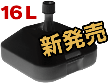 オールブラックスタンド画像新発売16L