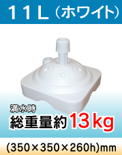 ポールスタンド11L(ホワイト)満水時総重量13kg(350×350×260h)mm
