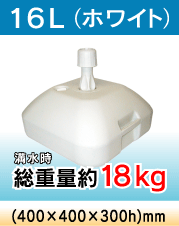 ポールスタンド16L(ホワイト)満水時約18kg(400×400×300h)mm