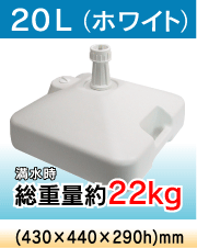 ポールスタンド20L(ホワイト)満水時総重量約22kg(430×430×290h)mm