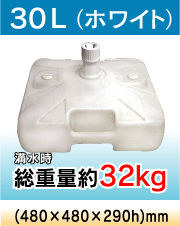 ポールスタンド30L(ホワイト)満水時総重量約32kg(480×480×290h)mm
