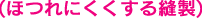ほつれにくくする縫製
