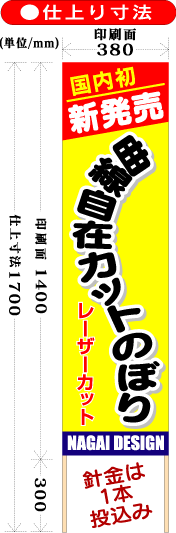 仕上り寸法・印刷面380×1400全長1700mm針金は1本投込み
