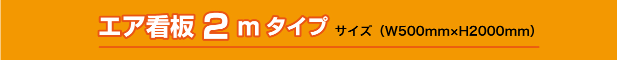 エア看板2m