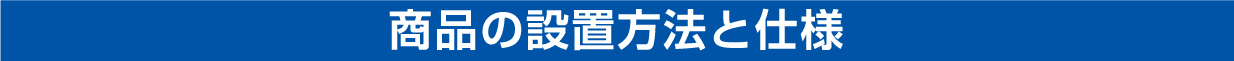 商品の設置方法と仕様