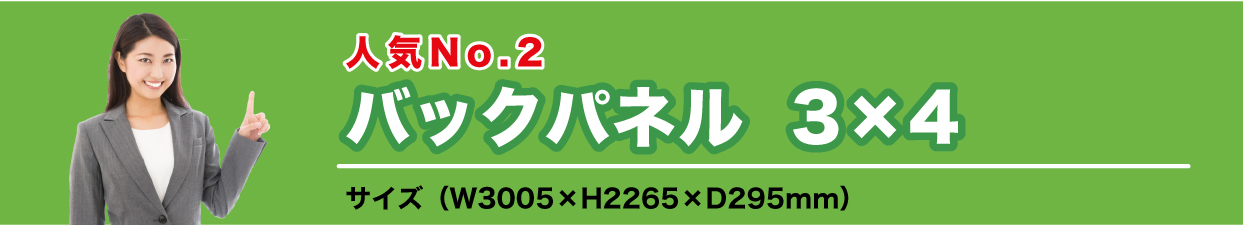 バックパネル3×4
