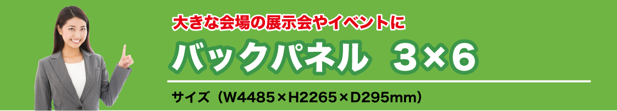 バックパネル3×6