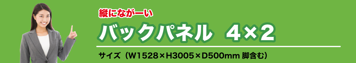 バックパネル4×3