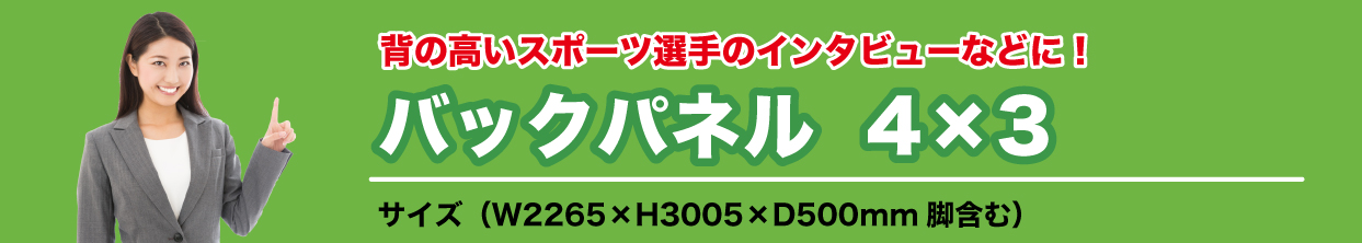 バックパネル4×3