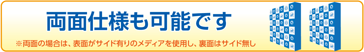 両面仕様も可能です