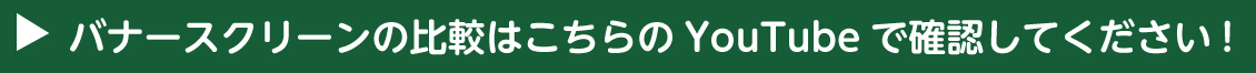 バナースクリーンの比較はこちら