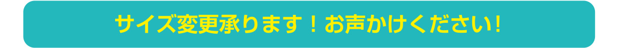 サイズ変更承ります！お声かけください！