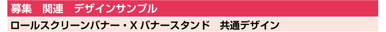 募集関連 デザインサンプル