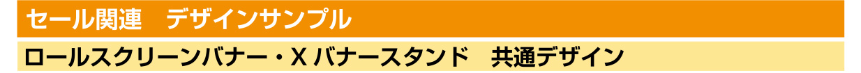 セール関連 デザインサンプル