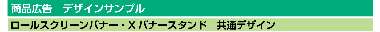 商品広告 デザインサンプル