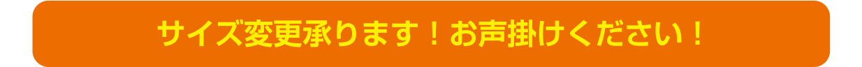 サイズ変更承ります！お声かけください！