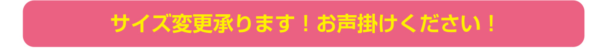 サイズ変更承ります！お声かけください！