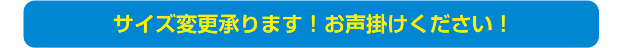 サイズ変更承ります！お声かけください！