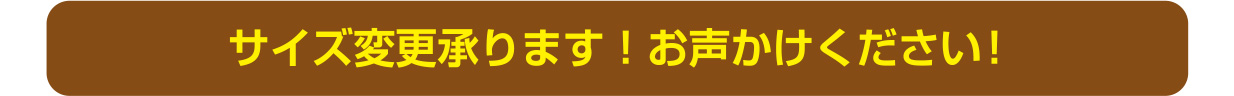 サイズ変更承ります！お声かけください！