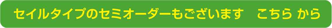 セイルタイプのセミオーダーもございます こちらから