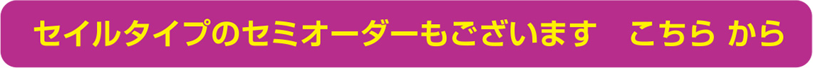 セイルタイプのセミオーダーもございます こちらから