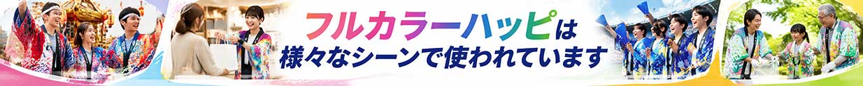 フルカラーハッピは様々なシーンで使われています