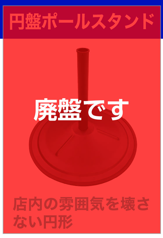 円盤ポールスタンド