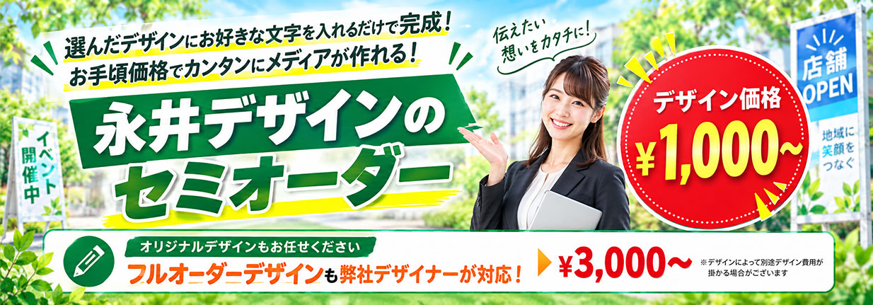 永井デザイン企画のセミオーダー