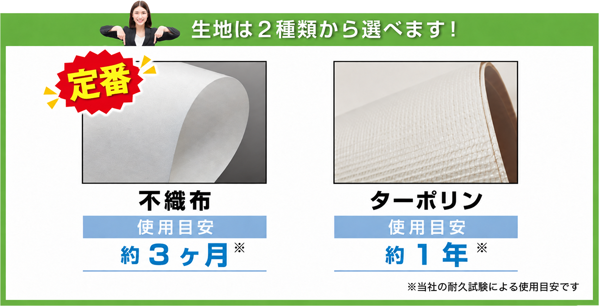 生地は2種類から選べます