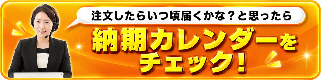 納期カレンダーをチェック