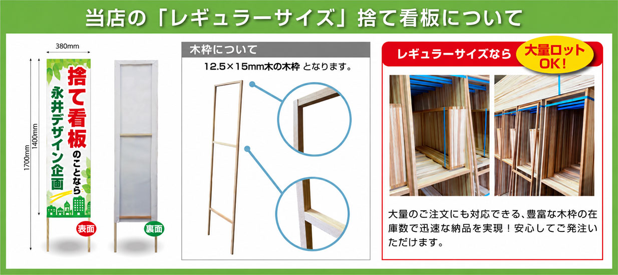 当店の捨て看板レギュラーサイズについて