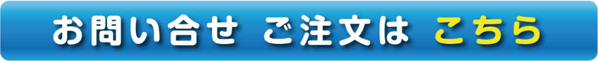 お問い合わせご注文はこちら