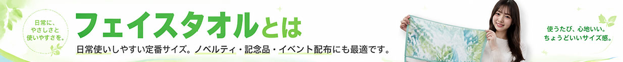 フェイスタオルとは