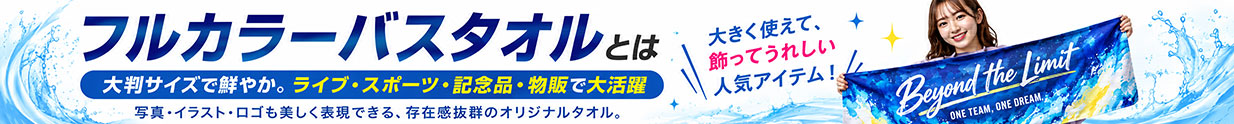 フルカラーバスタオルとは