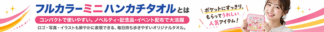 フルカラーミニハンカチタオルとは