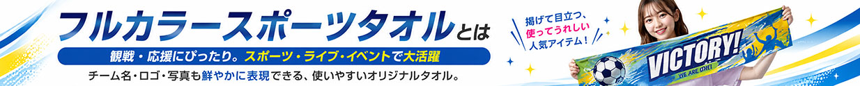 フルカラースポーツタオルとは