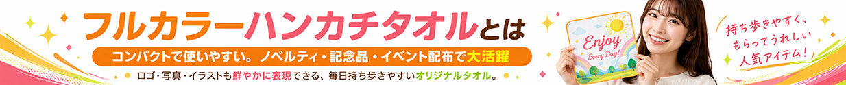 フルカラーハンカチタオルとは