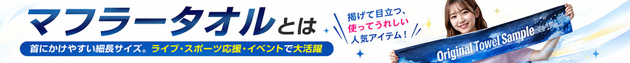 マフラータオルとは