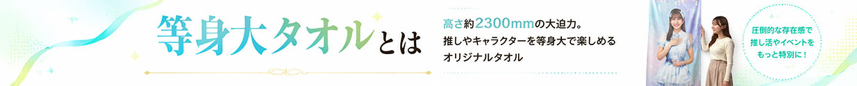 等身大タオルとは