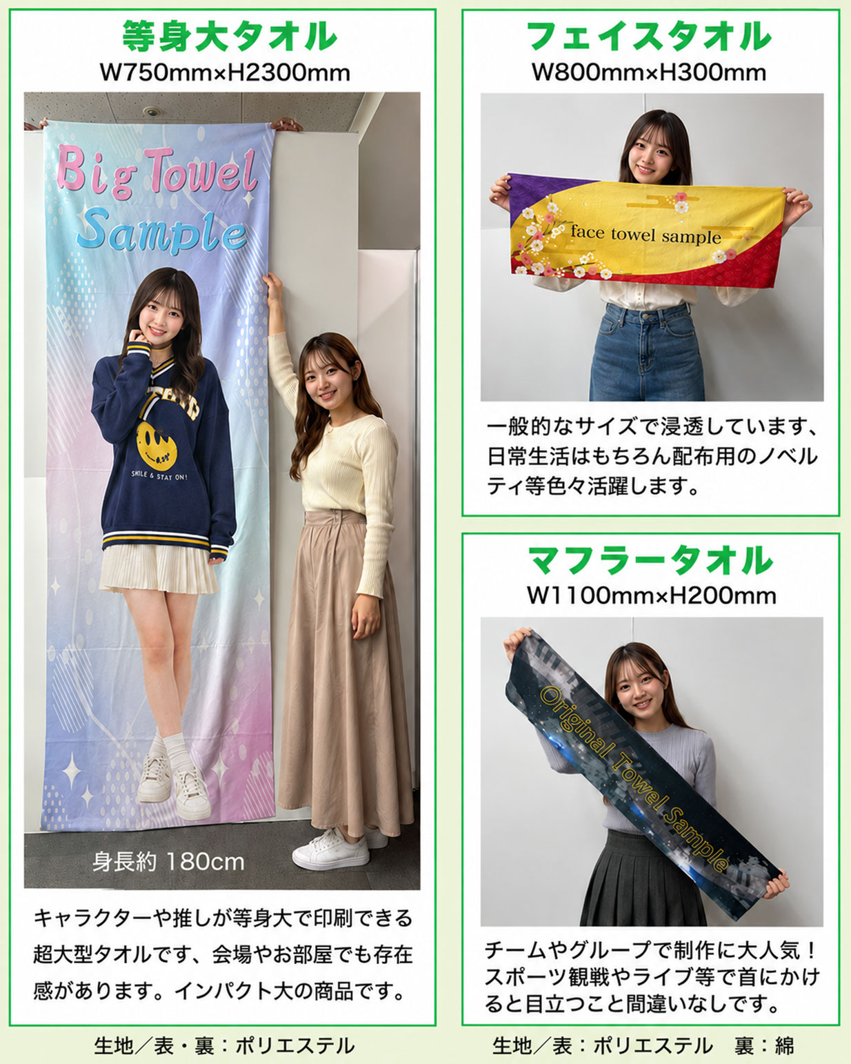 等身大タオル・フェイスタオル・マフラータオルについて