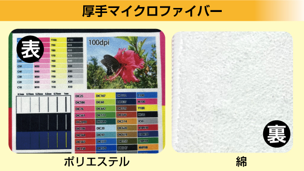 厚手マイクロファイバー