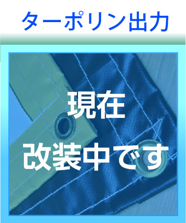 ターポリン出力