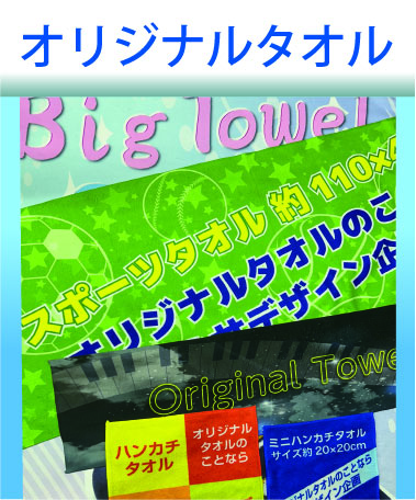 オリジナルタオル