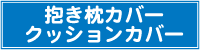 抱き枕カバークッションカバー